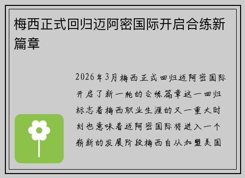 梅西正式回归迈阿密国际开启合练新篇章