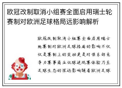 欧冠改制取消小组赛全面启用瑞士轮赛制对欧洲足球格局远影响解析 欧冠改制取消小组赛全面启用瑞士轮赛制对欧洲足球格局远影响解析