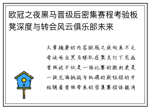 欧冠之夜黑马晋级后密集赛程考验板凳深度与转会风云俱乐部未来