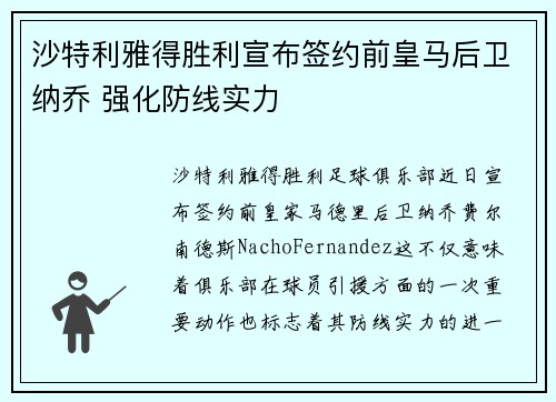 沙特利雅得胜利宣布签约前皇马后卫纳乔 强化防线实力