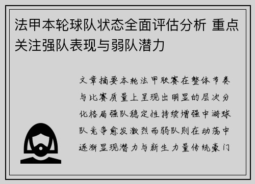 法甲本轮球队状态全面评估分析 重点关注强队表现与弱队潜力