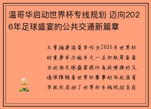 温哥华启动世界杯专线规划 迈向2026年足球盛宴的公共交通新篇章