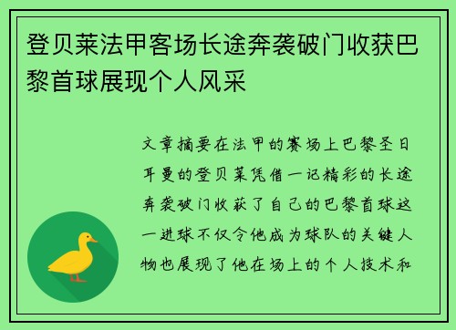 登贝莱法甲客场长途奔袭破门收获巴黎首球展现个人风采