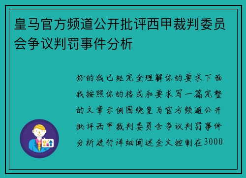 皇马官方频道公开批评西甲裁判委员会争议判罚事件分析