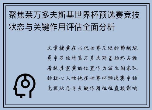聚焦莱万多夫斯基世界杯预选赛竞技状态与关键作用评估全面分析