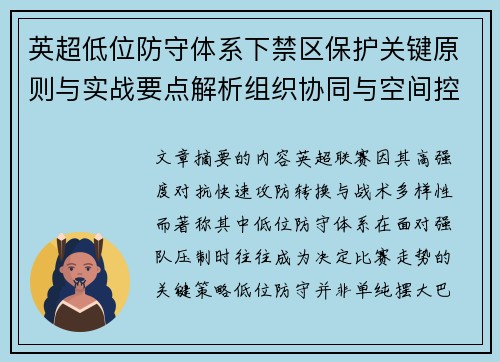 英超低位防守体系下禁区保护关键原则与实战要点解析组织协同与空间控制方法