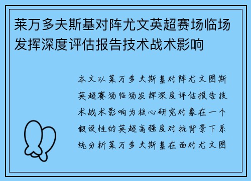 莱万多夫斯基对阵尤文英超赛场临场发挥深度评估报告技术战术影响