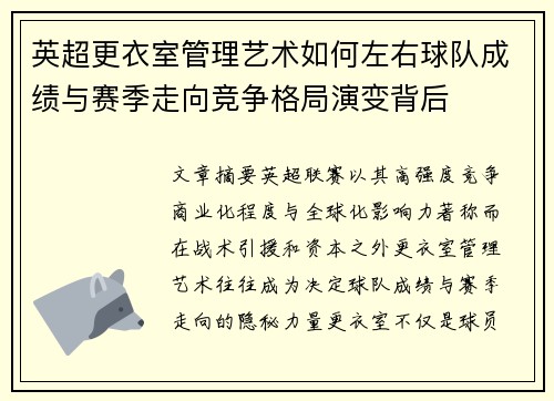 英超更衣室管理艺术如何左右球队成绩与赛季走向竞争格局演变背后