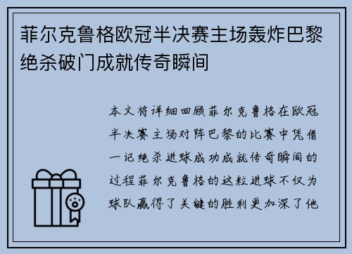 菲尔克鲁格欧冠半决赛主场轰炸巴黎绝杀破门成就传奇瞬间