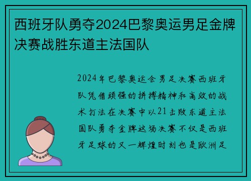 西班牙队勇夺2024巴黎奥运男足金牌决赛战胜东道主法国队