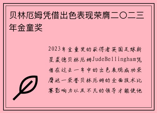 贝林厄姆凭借出色表现荣膺二〇二三年金童奖