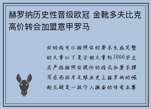 赫罗纳历史性晋级欧冠 金靴多夫比克高价转会加盟意甲罗马