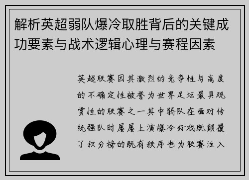 解析英超弱队爆冷取胜背后的关键成功要素与战术逻辑心理与赛程因素