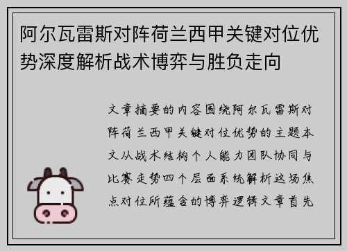 阿尔瓦雷斯对阵荷兰西甲关键对位优势深度解析战术博弈与胜负走向