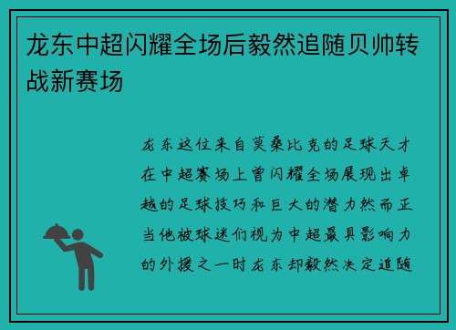 龙东中超闪耀全场后毅然追随贝帅转战新赛场