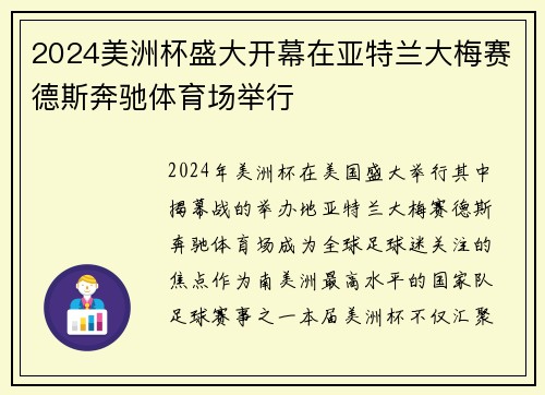 2024美洲杯盛大开幕在亚特兰大梅赛德斯奔驰体育场举行
