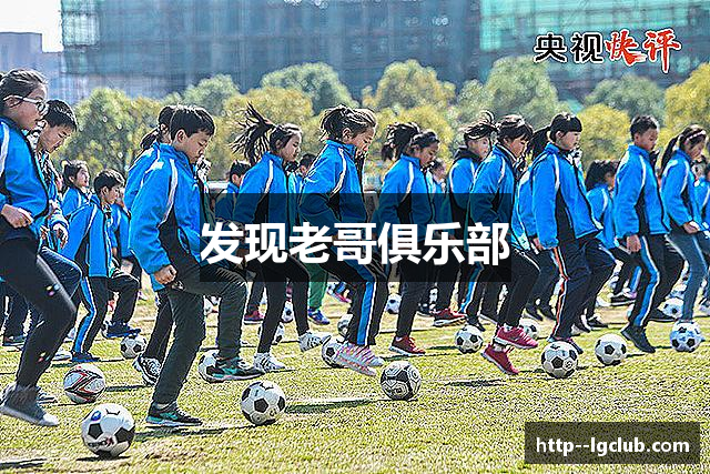 发现老哥俱乐部