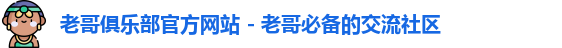 老哥俱乐部
